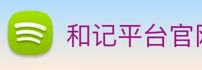 和记平台官网 logo